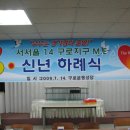 2009년01월 - 서서울 ME 14-구로지구 2009년 신년하례식 이미지