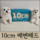 우리의료관리 주식회사 | 10cm배변패드 펫키지 배변패드로 반려견 위생 챙겨요