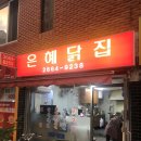 은혜닭집