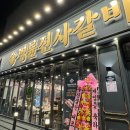명륜진사갈비 평택지산점 | [송탄 맛집] 명륜진사갈비 평택 지산점 방문 후기 🍖