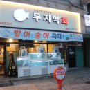 무지막회