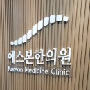 안산인한의원 이미지