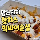 씨유포항두호일등점 | 맘스터치 핫치즈 빅싸이순살 내돈내산 후기