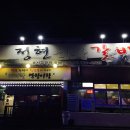 정현갈비