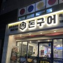 제주 세화 맛집 돈구어 구좌 세화본점
