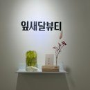 신천역 신암동속눈썹펌, 잎새달뷰티 후기