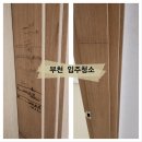 부천 입주청소 푸르지오 아파트 후기 깨끗한 새집 만들기!