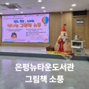 지에스25 뉴은평타운점 | [주말미취학교육] 은평뉴타운도서관 문학상주작가 지원사업 &#39;그림책 소풍&#39;