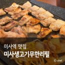 미사 생고기 | 미사 삼겹살 맛집 가성비 미사생고기무한리필