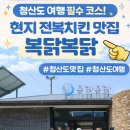 상서돌담마을 | 2026년 3월 28일 다녀온 청산도 복닭복닭 후기/전복과 치킨의 만남