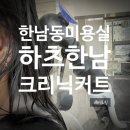 늘푸른자동차클리닉 | 한남동미용실 하츠한남 나연실장 크리닉 커트 후기