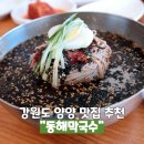 동해막국수 분점 | 강원도 양양 맛집 동해막국수 분점 내돈내산