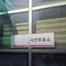 세금도둑 거르는 지방선거 투표, 전국 지방선거 후보자, 전과후보자들, 사전투표후기, 국민권리행사