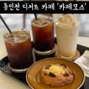 동인천 애견동반 카페 모스(MOS) 커피 맛집!