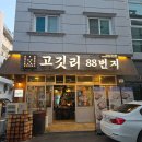 세븐일레븐진주하대중앙점 | 진주 하대동 맛집 삼겹살 맛있는 고깃리88번지