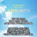 스마일태권도장 이미지