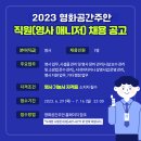 2023 영화공간주안 직원(영사 매니저) 채용 공고 이미지