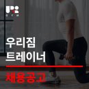 우리짐 PT스튜디오 상도점에서 선생님을 모십니다. 이미지