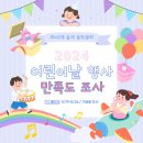 👦2024 어린이날 행사 만족도 조사👧 이미지