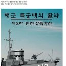 만화로 보는 대한민국 해군 해전사 7탄 - 제2차 인천상륙작전 이미지