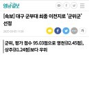 [속보] 대구 군부대 최종 이전지로 &#34;군위군&#34;선정 이미지