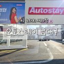 남구-148 | [대구/남구] 카니발 세차 고민하면 여기! 오토스테이 남대구점 노터치세차 후기