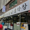 안동참숯생막창