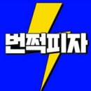 번쩍피자 네이버블로그