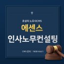 에센스 인사노무컨설팅 노무사CMS 로 업무 효율 상승 가능합니다