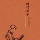 이무성 소설가 eBOOK ＜해직교수＞(활화산) 발간 이미지