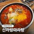 신라방마라탕 | 신당동점심 데이트 메뉴추천 신당동마라탕 신라방마라탕 후기