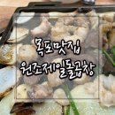 목포 소곱창맛집 - 원조제일돌곱창 내돈내산 후기 (현지인이 추천한 목포 근대화거리맛집)