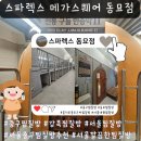이마트24 종로동묘점 | (서울 종로) 서울 중구찜질방추천 스파렉스 메가스퀘어 동묘점