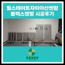 아산시-2020-014 | 힐스테이트자이아산센텀 블랙스텐망 공동구매진행 시공후기