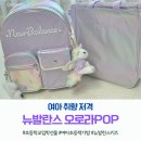 POP & POP | 초등학교 입학 선물 여아 책가방, 20만원대 고민 끝에 고른 뉴발란스 오로라POP 솔직 후기