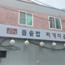 압구정찌개마을 | [서울 공릉] 김치찌개 맛집 <압구정 찌개마을 공릉본점>