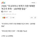 [속보] "우크라이나 여객기 이란 테헤란 부근서 추락…180여명 탑승" 이미지