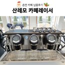 대성멀티소프트 | 업소용커피머신추천] 산레모 카페레이서 납품후기