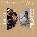 탑 오브 피티 | 반송동 헬스 탑오브피티스튜디오 동탄점 정보