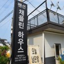 채플린하우스
