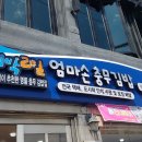 엄마손 충무김밥 이미지