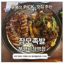 장모족발 | 부평시장 맛집 족발 장모족발 부평점 후기 | 부평시장역 맛집 족발, 푸짐한 반반족발 추천