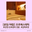 [분당/야탑] 산전/산후관리 전문샵: 오르에스테틱 강력 추천