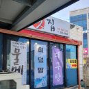 도선장횟집 이미지