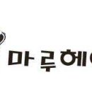 헤어마루 이미지