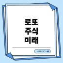 미래로또 이미지