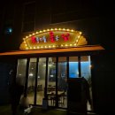 구석누룽지를품은닭 | 양주 술집 양주 치킨 맛집 구석 누룽지를품은닭