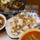 대발관 | 덕계 맛집 토박이들이 극찬한 대발관, 가족 외식에 딱 좋은 이유