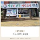 동해시-33 | 동해시맛집 개성손만두 다녀온 후기
