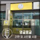 댕글 몽글 이미지